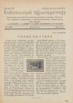 Советский коллекционер. [Журнал]. 1930. № 6. М.: Советский филателист, 1930.